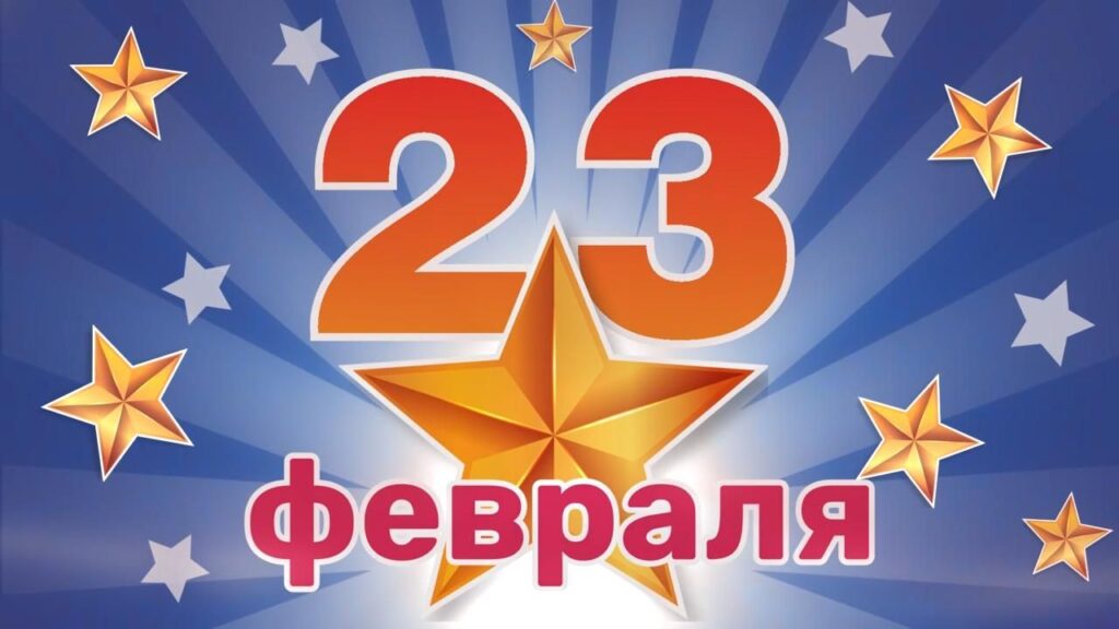 Ко дню защитников отечества.