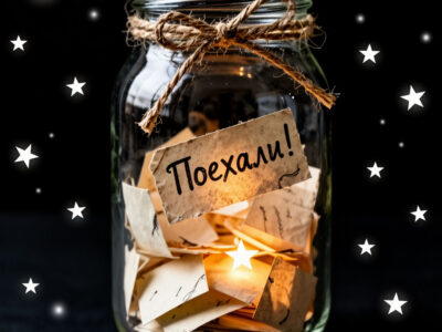 стеклянная банка с записками поздравлений Поехали внутри