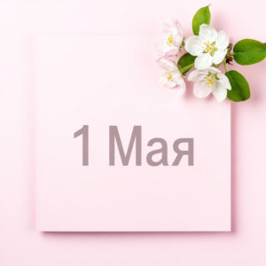 Открытка с 1 мая, минимализм