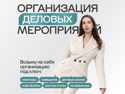 Организация деловых мероприятий