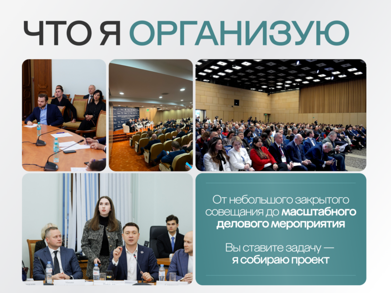 Организация деловых мероприятий