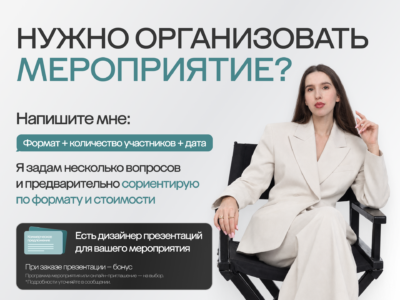 Организация деловых мероприятий