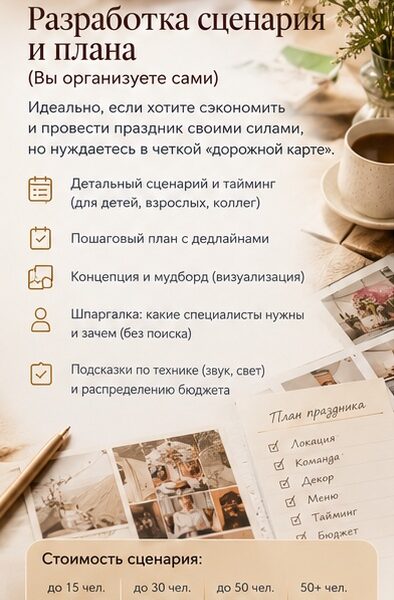 Организатор праздников: сценарий и проведение «под ключ»